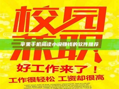 潮州苹果手机阅读小说赚钱的软件推荐