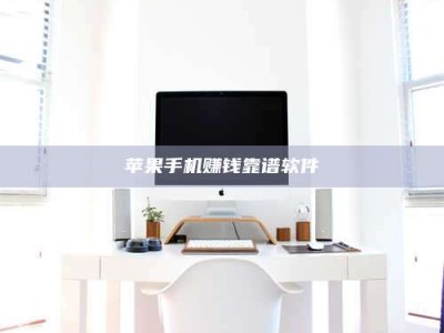 潮州苹果手机赚钱靠谱软件