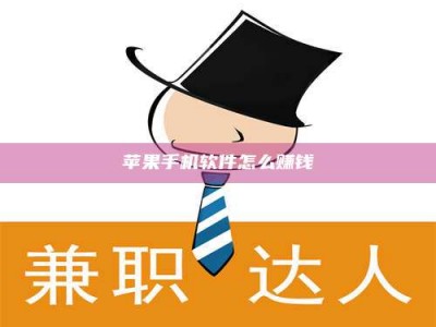 潮州苹果手机软件怎么赚钱