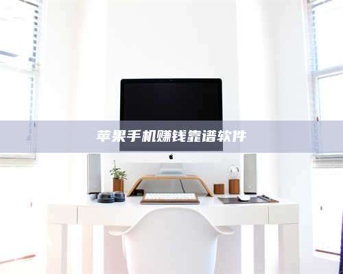 潮州苹果手机赚钱靠谱软件 第1张 潮州苹果手机赚钱靠谱软件 第1张