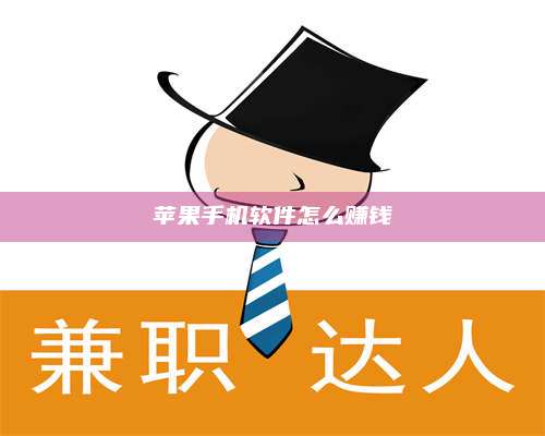 潮州苹果手机软件怎么赚钱 第1张 潮州苹果手机软件怎么赚钱 第1张
