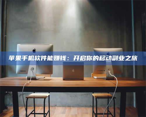 潮州苹果手机软件能赚钱:开启你的移动副业之旅 第1张 潮州苹果手机软件能赚钱:开启你的移动副业之旅 第1张