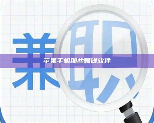 潮州苹果手机那些赚钱软件 第1张 潮州苹果手机那些赚钱软件 第1张
