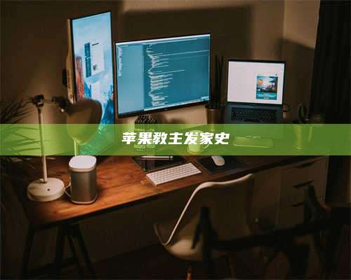 潮州苹果教主发家史 第1张