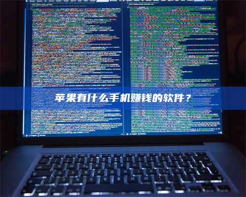 潮州苹果有什么手机赚钱的软件? 第1张 潮州苹果有什么手机赚钱的软件? 第1张