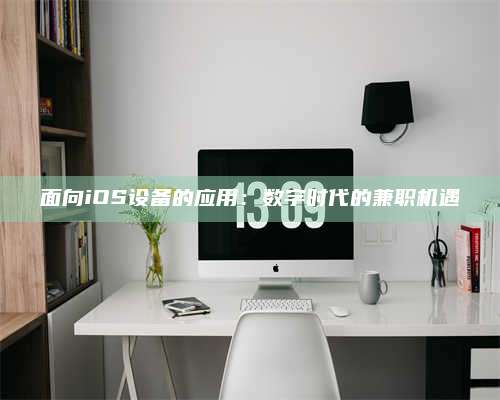 潮州面向iOS设备的应用：数字时代的兼职机遇